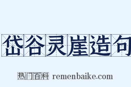 岱谷灵崖造句是什么意思的图片